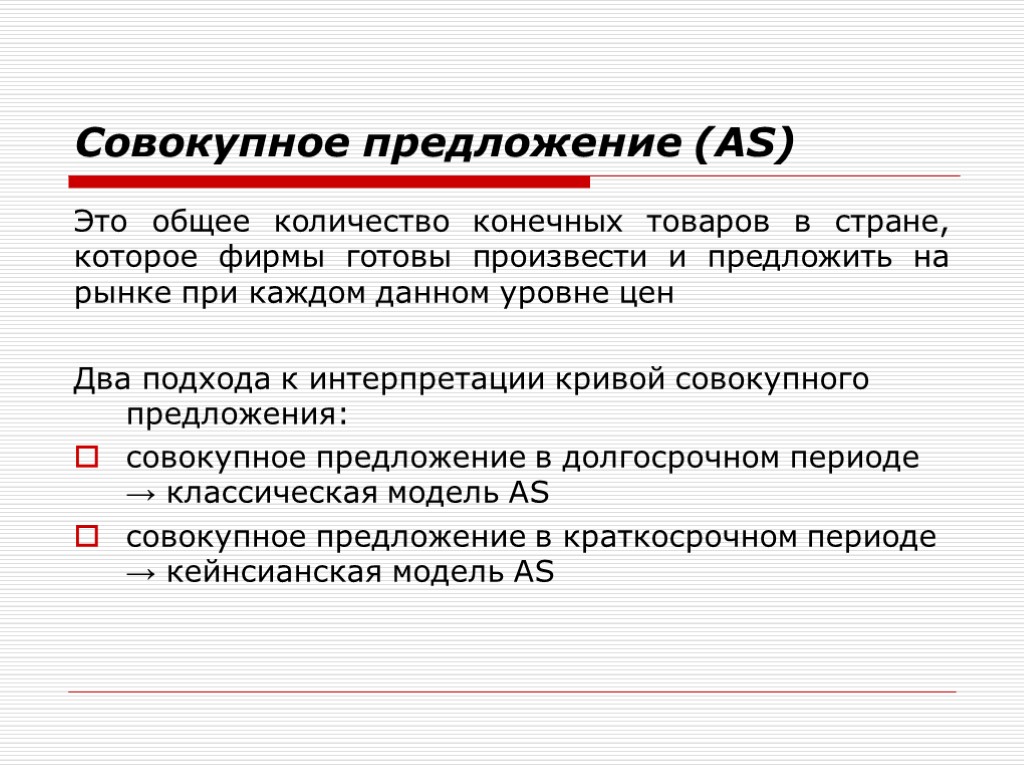 Это общее количество конечных товаров в стране, которое фирмы готовы произвести и предложить на